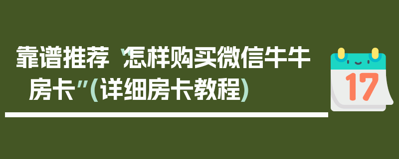 靠谱推荐“怎样购买微信牛牛房卡”(详细房卡教程)