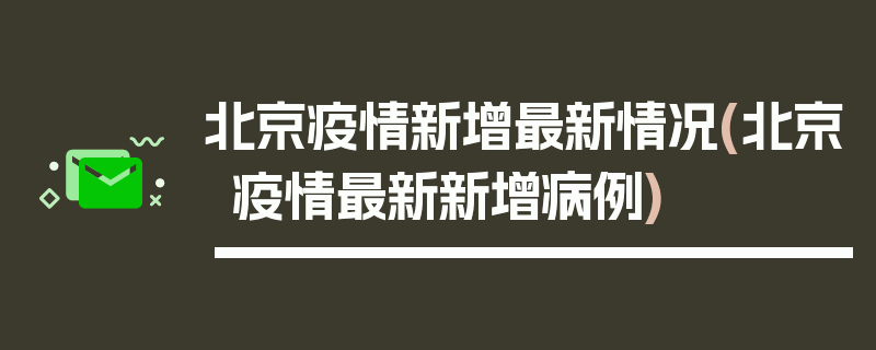 北京疫情新增最新情况(北京疫情最新新增病例)