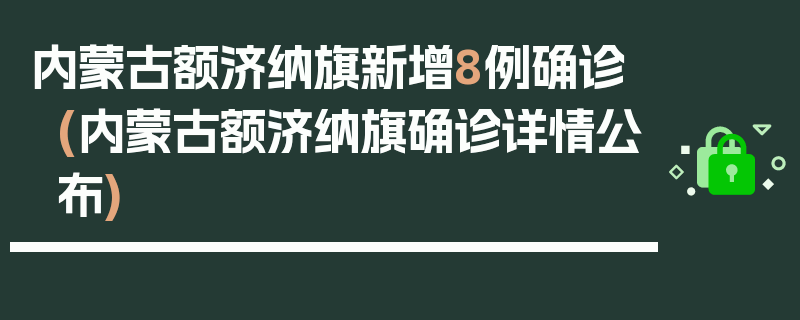 内蒙古额济纳旗新增8例确诊(内蒙古额济纳旗确诊详情公布)