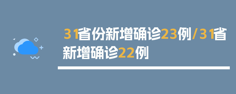 31省份新增确诊23例/31省新增确诊22例