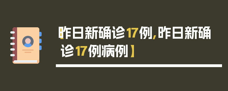 【昨日新确诊17例,昨日新确诊17例病例】