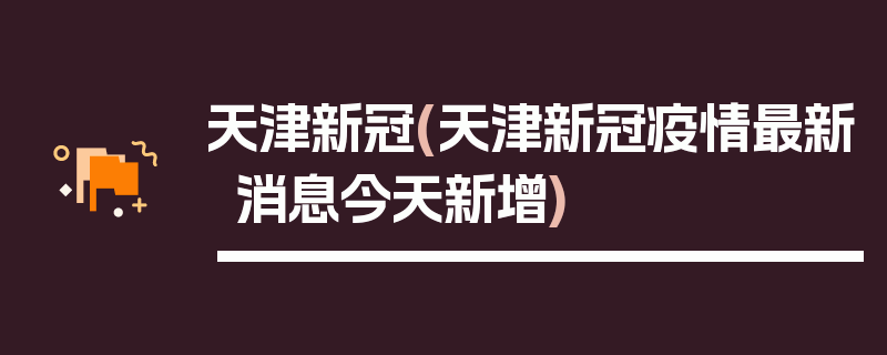 天津新冠(天津新冠疫情最新消息今天新增)