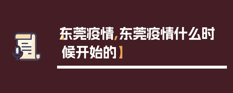 【东莞疫情,东莞疫情什么时候开始的】