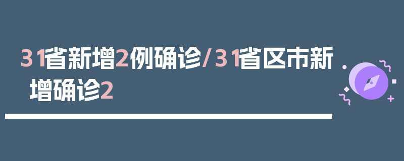 31省新增2例确诊/31省区市新增确诊2