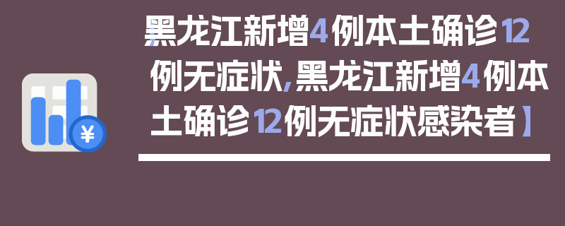 【黑龙江新增4例本土确诊12例无症状,黑龙江新增4例本土确诊12例无症状感染者】