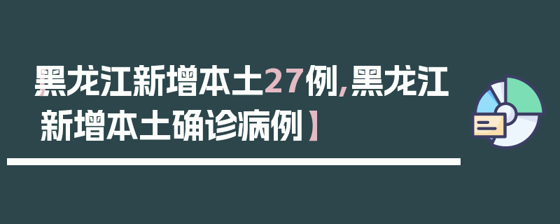【黑龙江新增本土27例,黑龙江新增本土确诊病例】