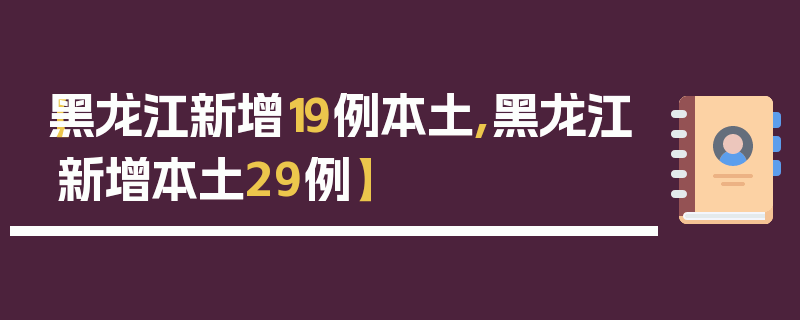 【黑龙江新增19例本土,黑龙江新增本土29例】