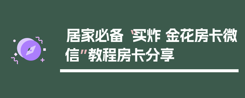 居家必备“买炸·金花房卡微信”教程房卡分享