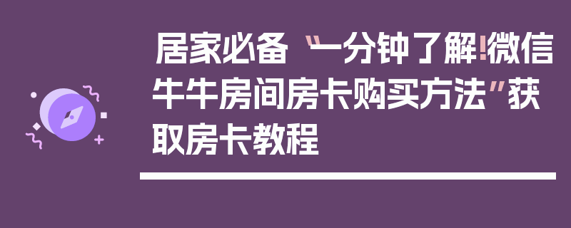 居家必备“一分钟了解!微信牛牛房间房卡购买方法”获取房卡教程