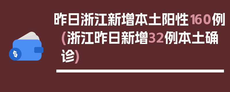 昨日浙江新增本土阳性160例(浙江昨日新增32例本土确诊)