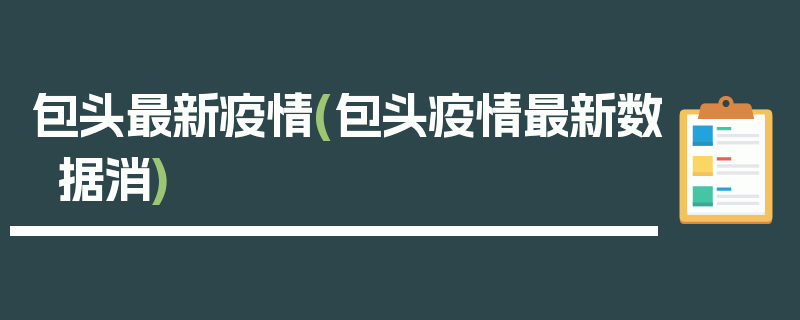 包头最新疫情(包头疫情最新数据消)