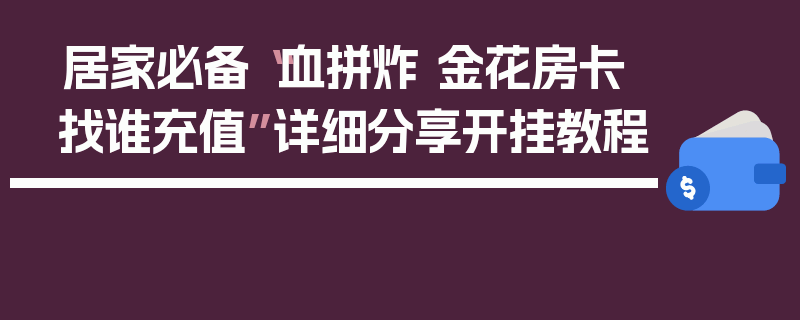 居家必备“血拼炸 金花房卡找谁充值”详细分享开挂教程