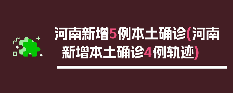 河南新增5例本土确诊(河南新增本土确诊4例轨迹)