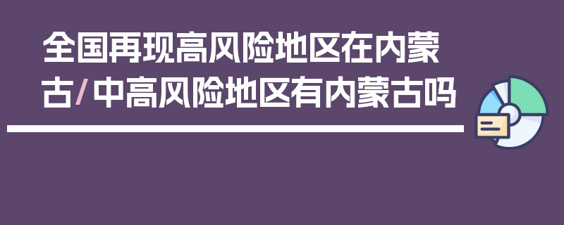 全国再现高风险地区在内蒙古/中高风险地区有内蒙古吗