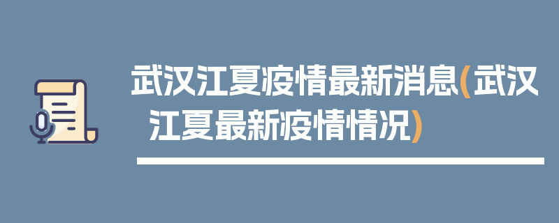 武汉江夏疫情最新消息(武汉江夏最新疫情情况)