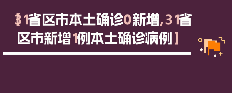 【31省区市本土确诊0新增,31省区市新增1例本土确诊病例】