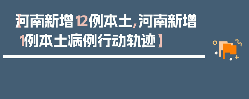 【河南新增12例本土,河南新增1例本土病例行动轨迹】
