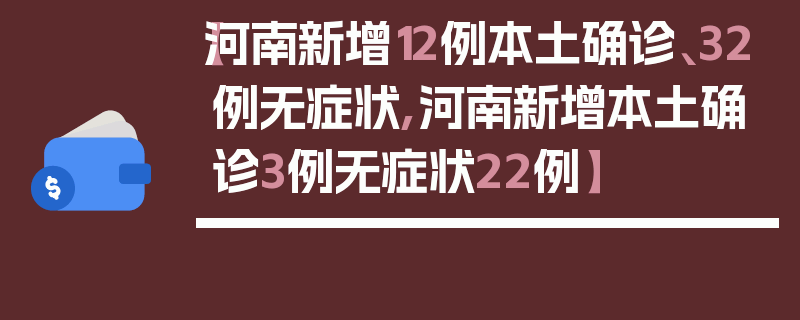 【河南新增12例本土确诊、32例无症状,河南新增本土确诊3例无症状22例】