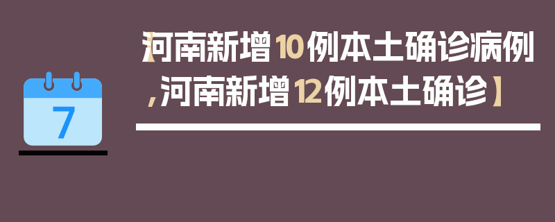 【河南新增10例本土确诊病例,河南新增12例本土确诊】
