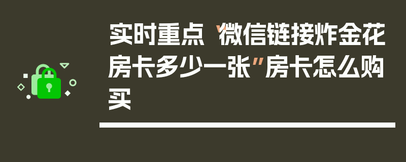 实时重点“微信链接炸金花房卡多少一张”房卡怎么购买