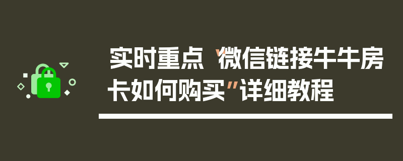 实时重点“微信链接牛牛房卡如何购买”详细教程