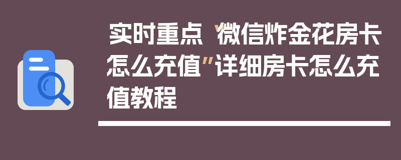 实时重点“微信炸金花房卡怎么充值”详细房卡怎么充值教程