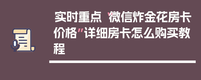实时重点“微信炸金花房卡价格”详细房卡怎么购买教程