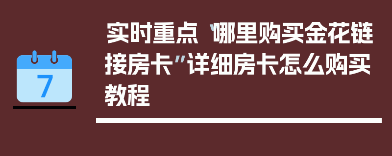 实时重点“哪里购买金花链接房卡”详细房卡怎么购买教程