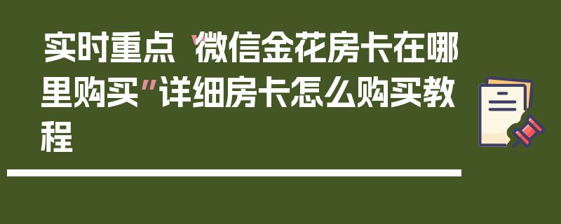 实时重点“微信金花房卡在哪里购买”详细房卡怎么购买教程