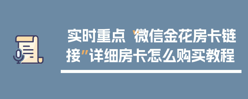 实时重点“微信金花房卡链接”详细房卡怎么购买教程