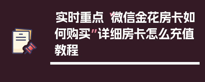 实时重点“微信金花房卡如何购买”详细房卡怎么充值教程