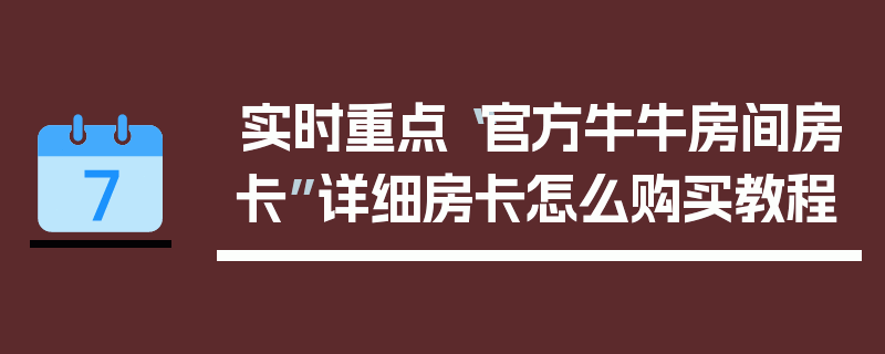 实时重点“官方牛牛房间房卡”详细房卡怎么购买教程