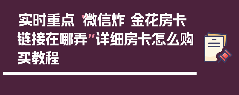 实时重点“微信炸 金花房卡链接在哪弄”详细房卡怎么购买教程