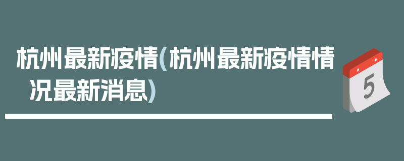 杭州最新疫情(杭州最新疫情情况最新消息)