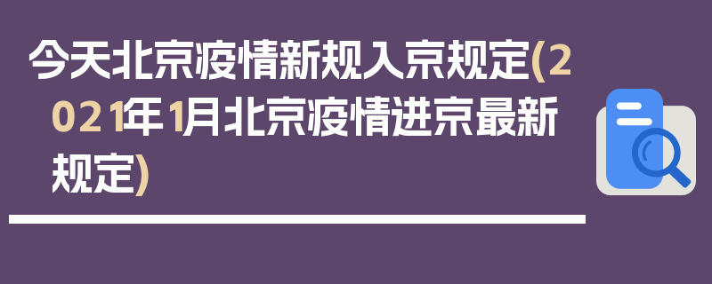 今天北京疫情新规入京规定(2021年1月北京疫情进京最新规定)