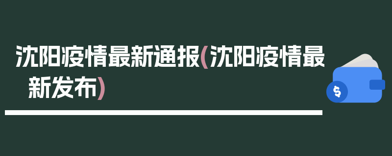 沈阳疫情最新通报(沈阳疫情最新发布)