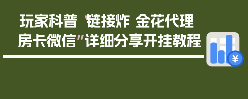 玩家科普“链接炸 金花代理房卡微信”详细分享开挂教程