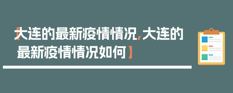 【大连的最新疫情情况,大连的最新疫情情况如何】