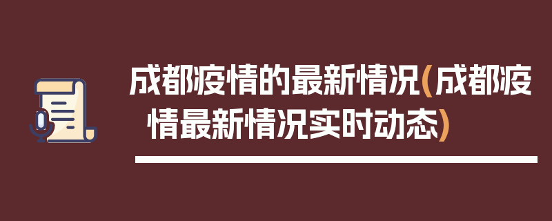 成都疫情的最新情况(成都疫情最新情况实时动态)
