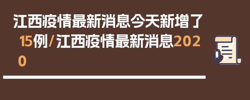 江西疫情最新消息今天新增了15例/江西疫情最新消息2020