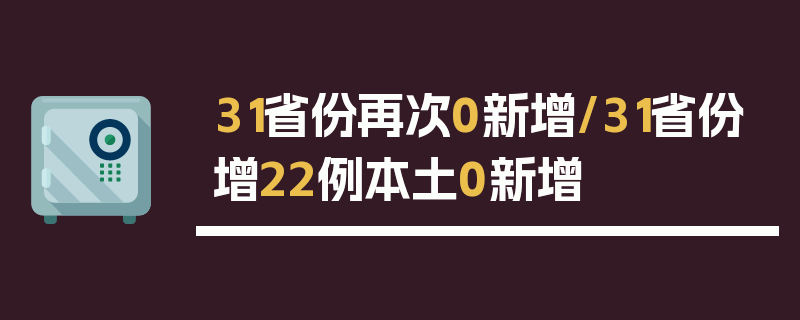 31省份再次0新增/31省份增22例本土0新增