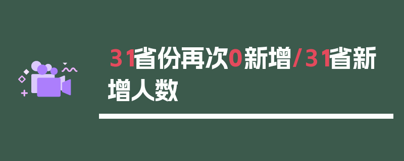 31省份再次0新增/31省新增人数