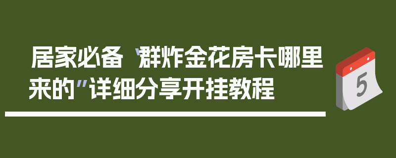 居家必备“群炸金花房卡哪里来的”详细分享开挂教程