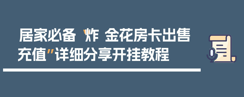 居家必备“炸 金花房卡出售充值”详细分享开挂教程