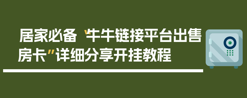 居家必备“牛牛链接平台出售房卡”详细分享开挂教程