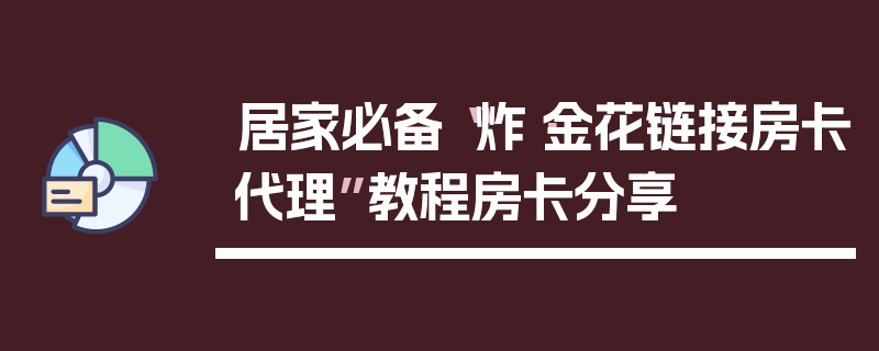 居家必备“炸·金花链接房卡代理”教程房卡分享