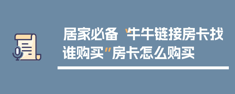 居家必备“牛牛链接房卡找谁购买”房卡怎么购买