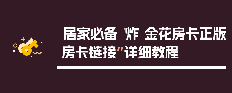 居家必备“炸 金花房卡正版房卡链接”详细教程