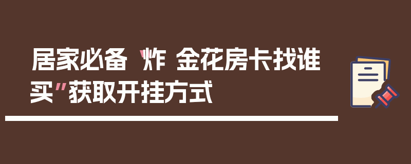 居家必备“炸 金花房卡找谁买”获取开挂方式
