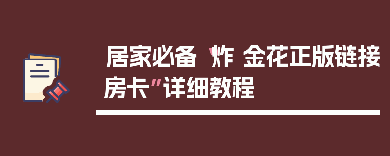 居家必备“炸 金花正版链接房卡”详细教程